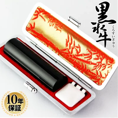 【50円OFFクーポン配布中】印鑑 はんこ 黒水牛印鑑 高級もみ皮印鑑ケース付 実印 銀行印用 13.5mm〜15.0mm 個人印鑑 就職祝い 印鑑セット 送料無料 会社印 ギフト 祝い プレゼント 印鑑ケース 成人祝い 結婚祝い 履歴書 卒業 祝い 判子 印鑑登録