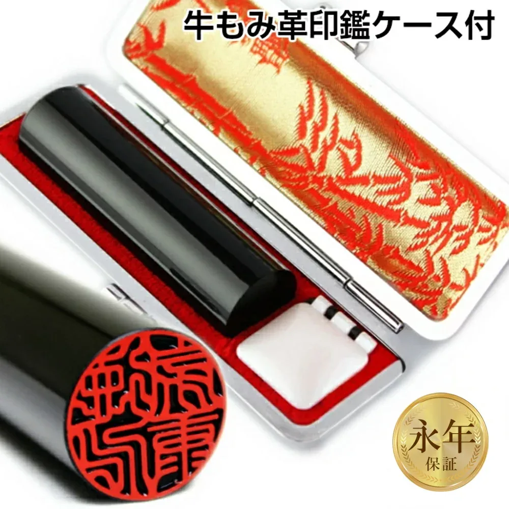 【50円OFFクーポン配布中】印鑑・はんこ 実印 銀行印/黒水牛 高級もみ革印鑑ケース付 選べるサイズ 【 10.5mm〜18.0mm】 10年保証 ケースセット 個人印鑑 ハンコ いんかん 就職祝い 印鑑セット 成人祝い ギフト 祝い プレゼント 男性 女性 判子