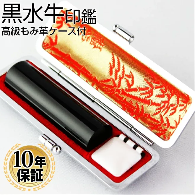 【50円OFFクーポン配布中】印鑑 はんこ 実印 銀行印 黒水牛【 10.5〜15.0mm】 高級もみ皮印鑑ケース付 送料無料 10年間保証付 男性 女性 お子様 個人印鑑 ハンコ いんかん 就職祝い 印鑑セット 会社印 ギフト 祝い プレゼント