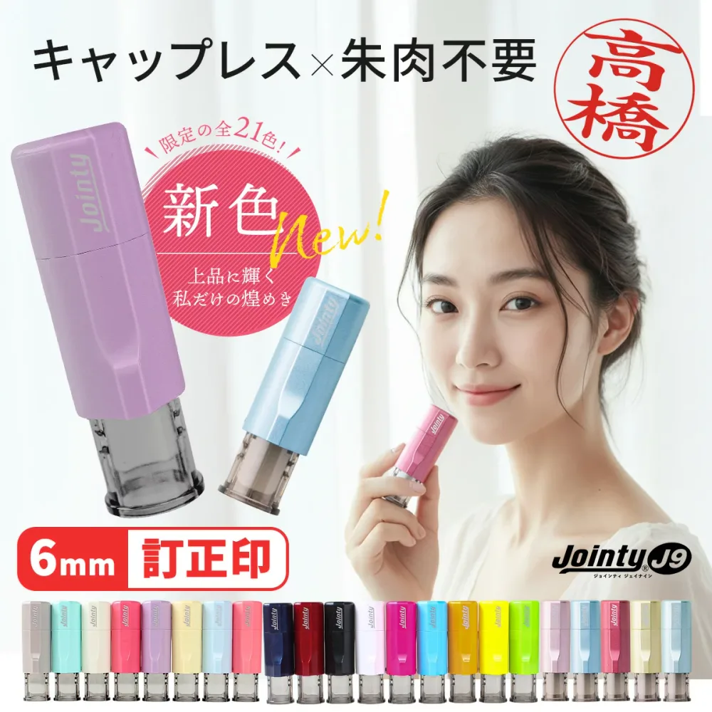 【9/19 20時から21:59まで40%オフクーポン配布】印鑑・はんこ ジョインティ 回転式ネーム印 (Jointy J9) 【サイズ:6mm丸/訂正印用】 個人印鑑 ハンコ 仕事 会社 就職祝い ギフト 印鑑セット かわいい