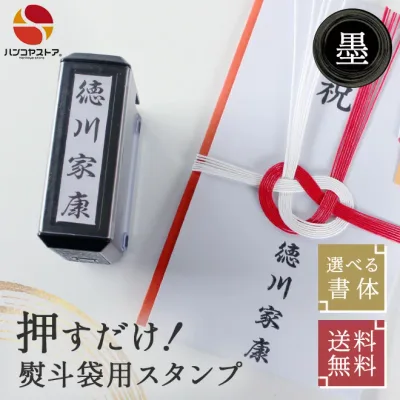 【9/19 20時から21:59まで40%オフクーポン配布】慶弔スタンプ ゴム印 のし袋 スタンプ (Dスタンプ)【サイズ:60mm×15mm】 慶弔印 印鑑 はんこ おなまえスタンプ 葬儀 熨斗袋 冠婚葬祭 慶弔スタンプ お名前スタンプ 香典 ご祝儀