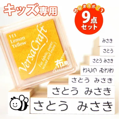 【9/19 20時から21:59まで40%オフクーポン配布】お名前スタンプ 9点セット おなまえスタンプ【キッズ専用】おむつスタンプ お名前はんこ アイロン不要 ゴム印 保育園 幼稚園 小学校 入園 入学 準備 漢字 ローマ字 ひらがな セット 布 は