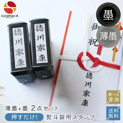 【9/19 20時から21:59まで40%オフクーポン配布】慶弔スタンプ ゴム印 のし袋 スタンプ (Dスタンプ)【薄墨+墨 2点セット】【サイズ:60mm×15mm】慶弔印 印鑑 はんこ おなまえスタンプ 葬儀 熨斗袋 冠婚葬祭 慶弔スタンプ お名前