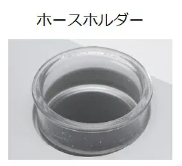 ベベキュア用 ホースホルダー