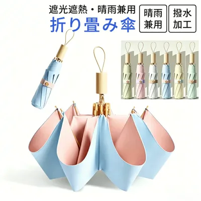 折りたたみ傘 日傘 UVカット 大きめ 傘 日傘 折りたたみ 軽量 完全遮光 晴雨兼用 頑丈 8本骨 コンパクト かわいい 撥水 耐強風 遮熱 遮光 通勤 男女兼用 おしゃれ ひんやり傘