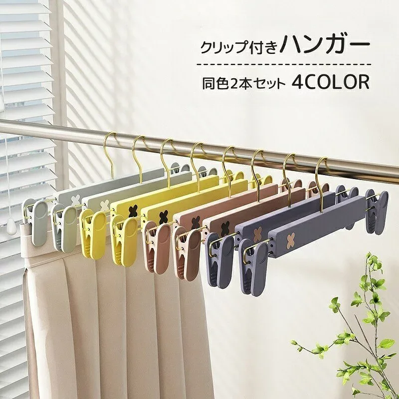 クリップ付きハンガー 同色2本セット 物干しハンガー ピンチハンガー ズボン用 スカート用 室内干し 可愛い シンプル 便利 収納 生活雑貨 洗濯用品 日用品