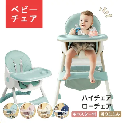 ベビーチェア ハイチェア ローチェア ハイローチェア 折りたたみ 取り外し可能なキャスター 二段テーブル付き 五点式安全ベルト 高さ調節 離乳食 お食事椅子 テーブルチェア 赤ちゃん用 キッズチェア 子供イス 多機能 組立簡単 出産祝い 6か月~4歳