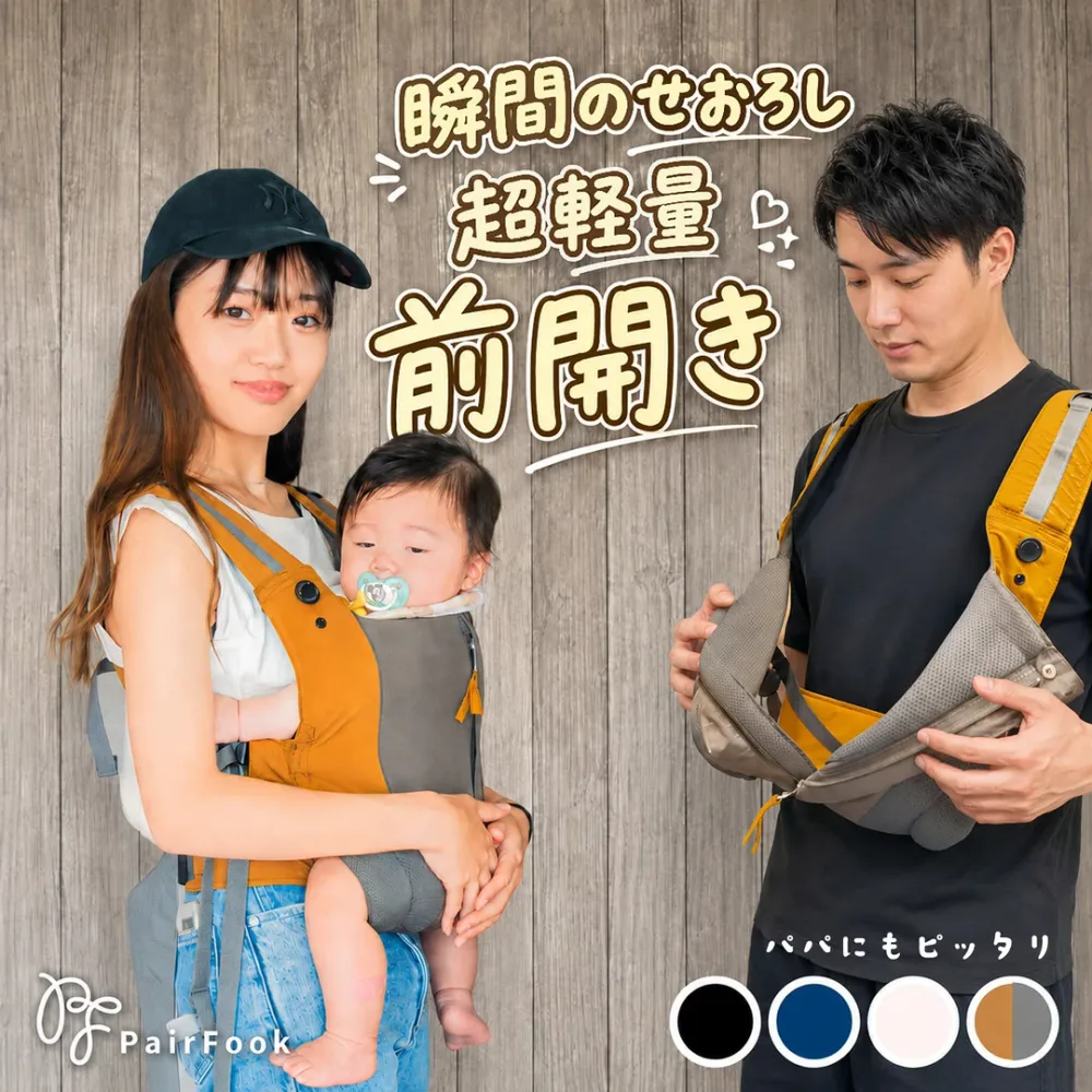 【レビュー特典】抱っこひもコンパクトタイプ PairFook ペアフック【公式】前開き 抱っこ紐 ファスナー ベビーキャリア 折りたたみ 収納ポーチ コンパクト 軽量 涼しい SGマーク 安全安心 洗濯機で丸洗い セカンド抱っこ紐