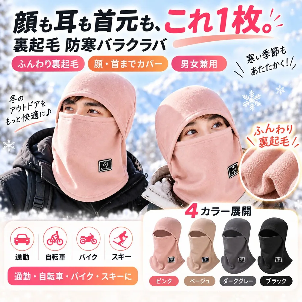 【裏起毛・顔から首まで防寒バラクラバ 冬用 目出し帽 裏起毛 フェイスカバー ネックウォーマー 防寒 防風 保温 フリース 顔・耳・首までカバー 男女兼用 自転車 バイク スキー スノーボード