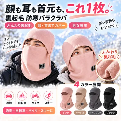 【裏起毛・顔から首まで防寒バラクラバ 冬用 目出し帽 裏起毛 フェイスカバー ネックウォーマー 防寒 防風 保温 フリース 顔・耳・首までカバー 男女兼用 自転車 バイク スキー スノーボード