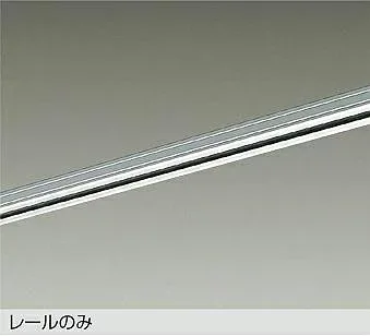 DP-00212S DAIKO 大光電機 【メーカー直送】 直付専用ダクトレール2m