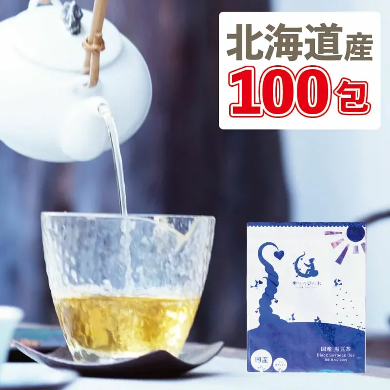 北海道産黒豆茶 ティーバッグ 大容量300g(3g×100包) 黒豆茶 国産 送料無料 ノンカフェイン ゼロカロリー マタニティーくろまめ茶 黒まめ茶 くろまめ茶