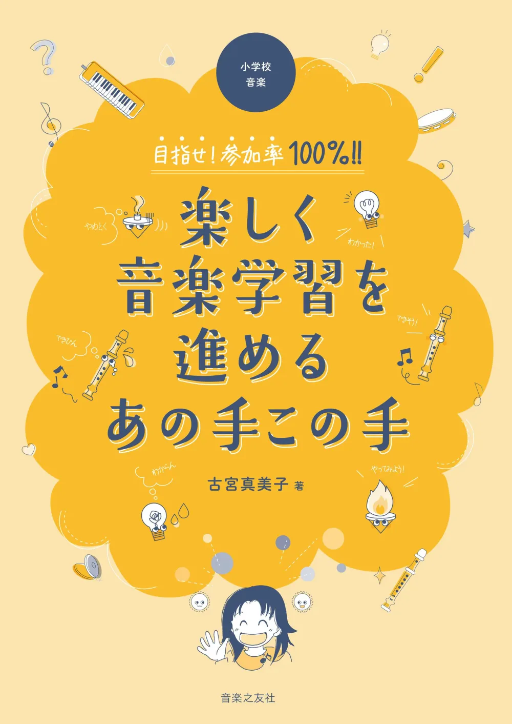 小学校音楽 指導書 目指せ!参加率100%!! 楽しく音楽学習を進めるあの手この手 小学校 教科書 音楽授業 授業展開 アイデア 音楽教育 指導案 ワークシート 授業改善 学級経営 教員向け 音楽科