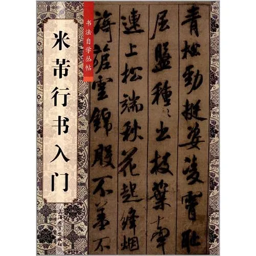 米行書入門