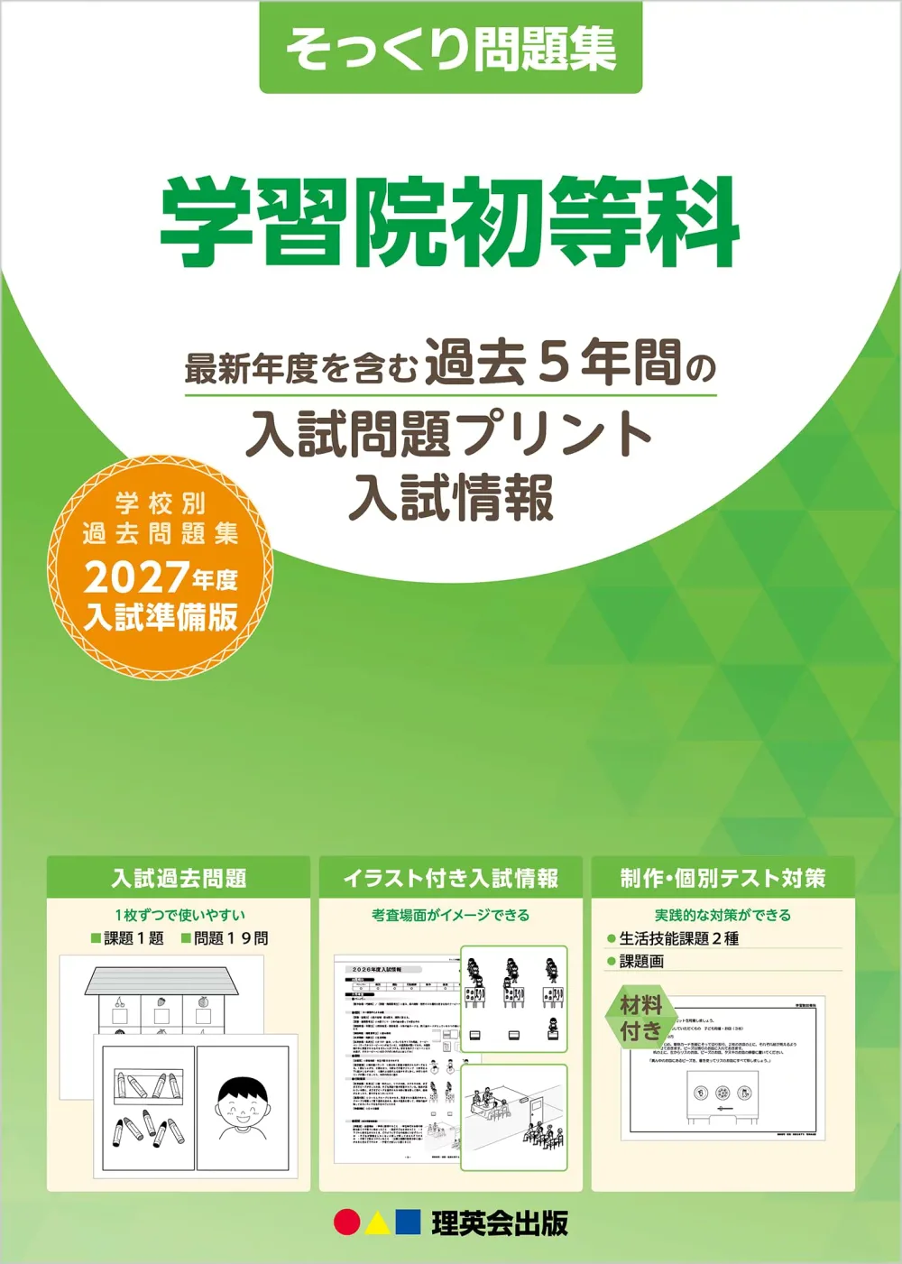 そっくり問題集 02 学習院初等科(2027年度入試準備版)