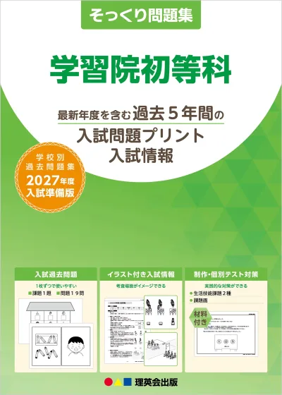 そっくり問題集 02 学習院初等科(2027年度入試準備版)