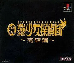 【中古】続・御神楽少女探偵団 ~完結編~