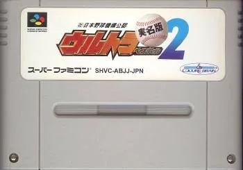 【中古】ウルトラベースボール実名版2