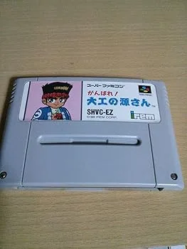 【中古】(非常に良い)がんばれ大工の源さん