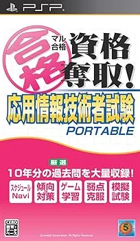 【中古】(非常に良い)マル合格資格奪取! 応用情報技術者試験 ポータブル - PSP
