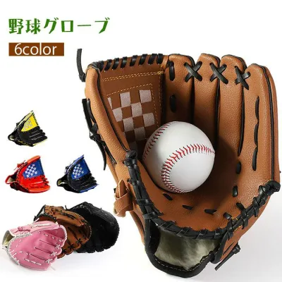 野球グローブ 野球 軟式 グラブ グローブ 大人 子供 右投げ用 小学校低学年 トレーニング用 レジャー フアミリースポーツ 親子グローブ 練習用 キャッチボール 練習ボール