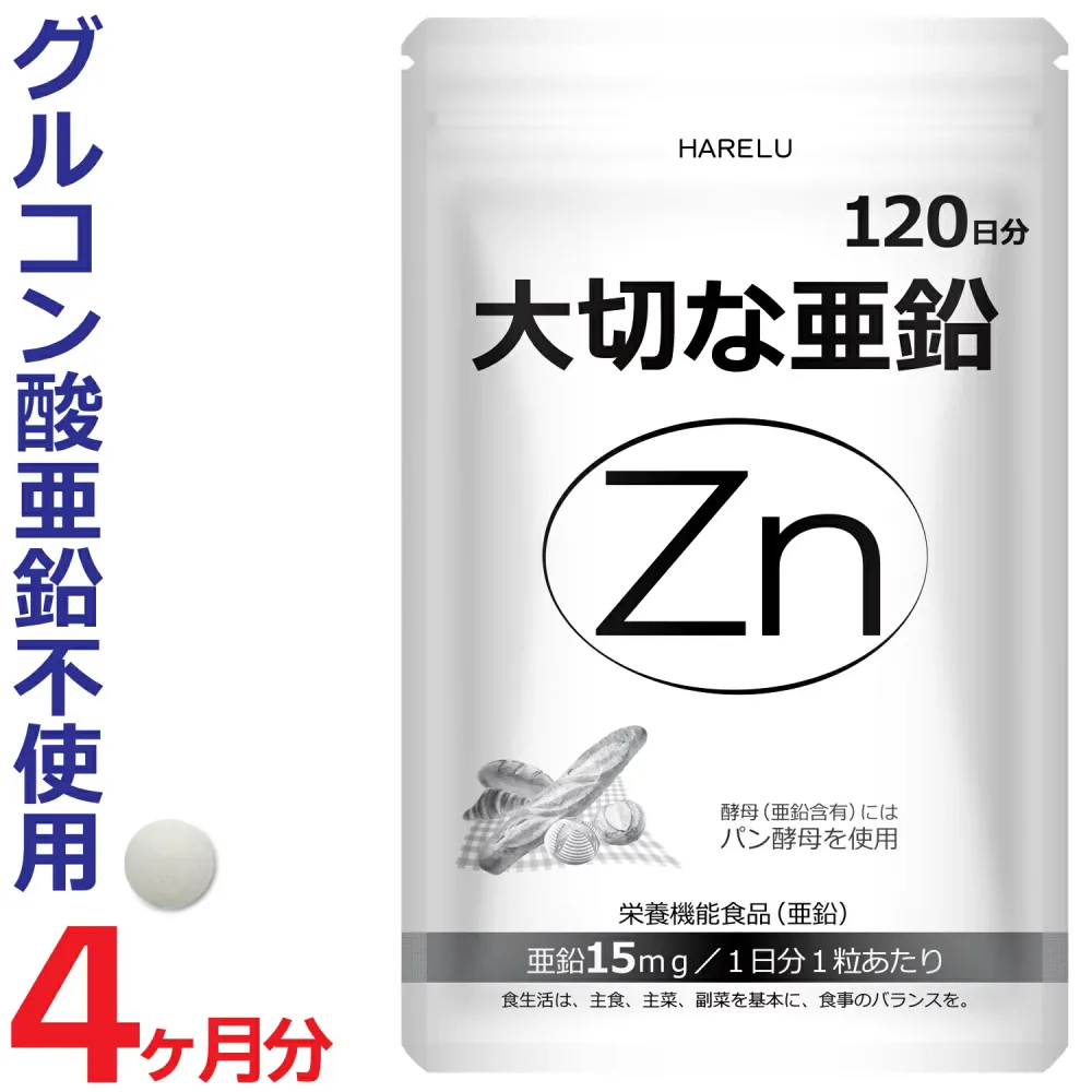 亜鉛 サプリメント 120日分 1日1粒 15mg 男性 女性 エイジングケア 元気 美容 妊活 妊娠 zinc Zn アエン ネイルケア スカルプケア 大切な亜鉛