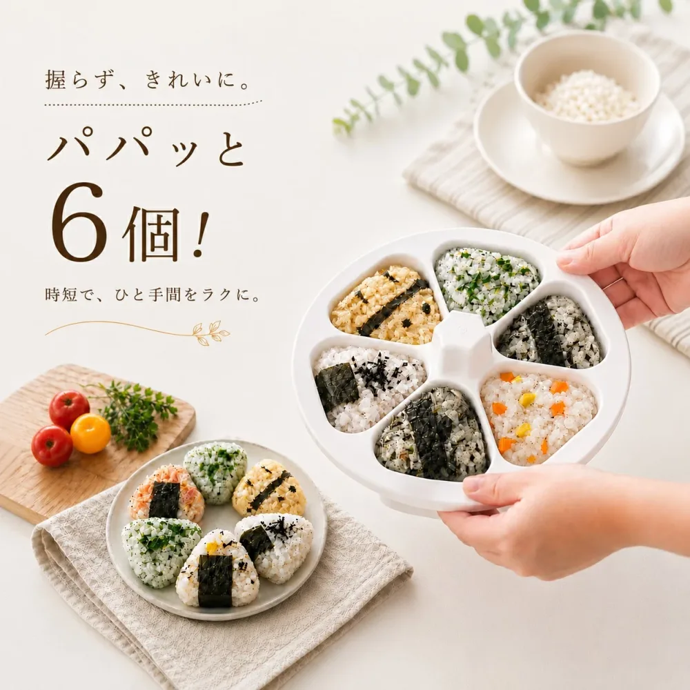 ★パパッと、一気に6個★ おにぎり型 おにぎりメーカー 食器洗い機対応 \楽天1位受賞/ 【ハレゾラTBP公式店】 おにぎり模具 抜き型 三角 おにぎり 模具 おにぎり型抜き 6穴 反粘着性 手作り 初心者用 お弁当 ●