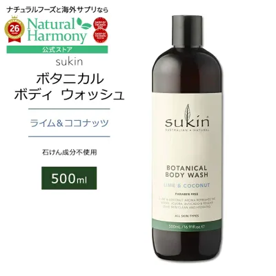 スキン ボタニカル ボディウォッシュ ライム&ココナッツの香り 500ml (16.9floz) Sukin BOTANICAL BODY WASH LIME & COCONUT ボディソープ リキッドソープ 植物成分 植物オイル【お取り寄せ商品】【合わせて買いたい】