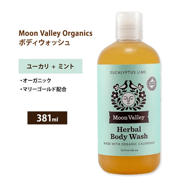 ムーンバレー オーガニック ハーバル ボディウォッシュ ユーカリライム 381ml (12.9 floz) MOON VALLEY ORGANICS Herbal Body Wash Eucalyptus Lime リキッドソープ ボディソープ 液体石鹸【お取り寄せ商品】【合わせて買いたい】