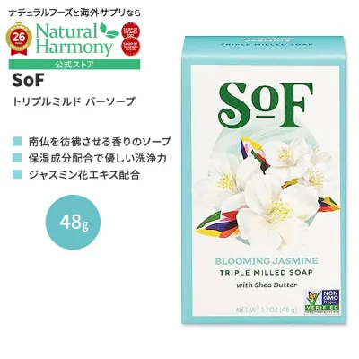 サウスオブフランス トリプルミルド バーソープ ブルーミングジャスミン 48g (1.7 oz) SoF Triple Milled Bar Soap Blooming Jasmine 固形石鹸 フレンチミルド トラベルサイズ【お取り寄せ商品】