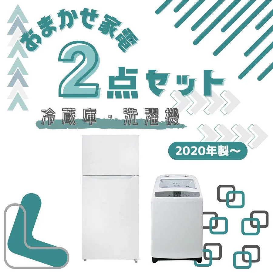 【中古】家電セット 2点 冷蔵庫 洗濯機 高年式 2020年製~ 1人暮らし ひとり暮らし 単身用 新生活応援 中古家電 引越し 分解洗浄 クリーニング済 当社配達エリア内は取付無料!! 兵庫 大阪【送料無料】