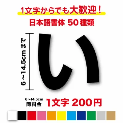 【 3M スリーエムフィルム 】一文字から買える文字ステッカー 6cm〜14.5cm作成 名前 社名 店名 看板 車 トラック ガラス バイク 表札 値段 修正 切文字 オリジナル 数字 アウトドア カッティングシート 防水 シール ネーム 長持ち 特注 オーダーメイド 通販