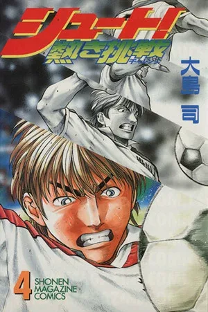 【中古】シュート!?熱き挑戦? 4巻 漫画 週刊マガジンKC 大島司 講談社(少年コミック)