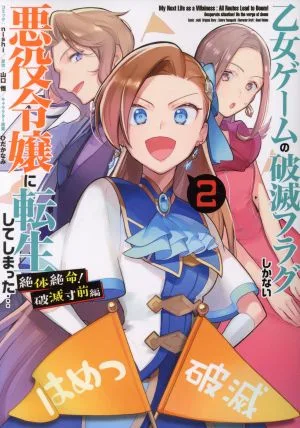 【中古】乙女ゲームの破滅フラグしかない悪役令嬢に転生してしまった… 絶体絶命!破滅寸前編 2巻 漫画 ZERO?SUMコミックス nishi 講談社・一迅社(青年コミック)