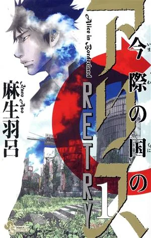 【中古】今際の国のアリス RETRY 1巻 漫画 少年サンデーコミックス 麻生羽呂 小学館(少年コミック)