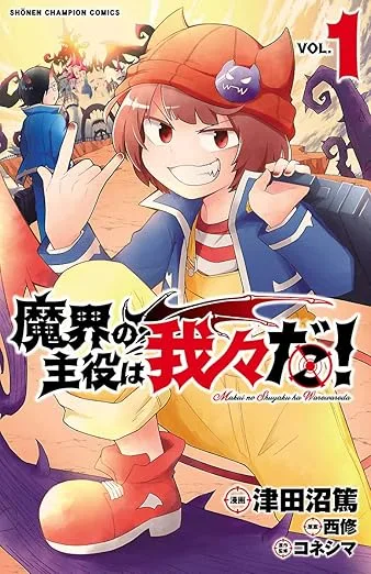 【中古】魔界の主役は我々だ! 1巻 漫画 少年チャンピオン・コミックス 津田沼篤 秋田書店(少年コミック)