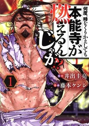 【中古】何度、時をくりかえしても本能寺が燃えるんじゃが!? 1巻 漫画 ヤンマガKCスペシャル 藤本ケンシ 講談社(青年コミック)