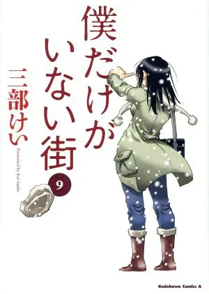 【中古】僕だけがいない街 9巻 漫画 カドカワコミックスA 三部けい KADOKAWA(角川)(青年コミック)