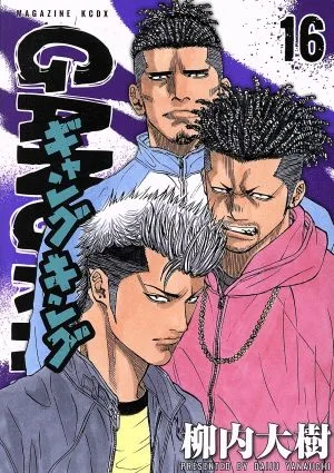 【中古】ギャングキング 16巻 漫画 KCDX 柳内大樹 講談社(青年コミック)