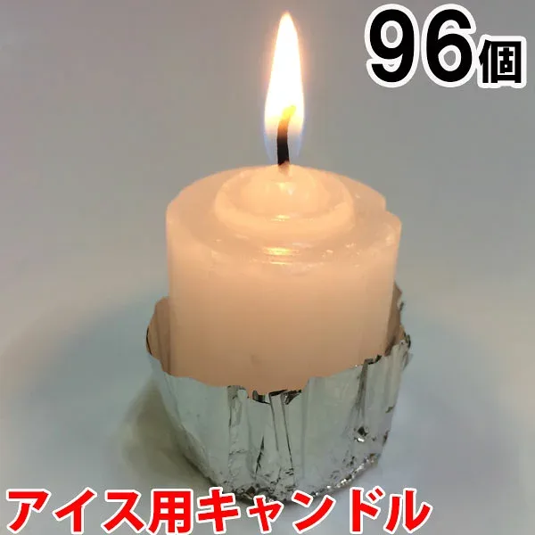 アイス用キャンドル 96個セット(24個入×4箱) 【キャンドル/ろうそく/ロウソク/蝋燭/長時間/停電/災害/屋外】(NH9901-4)