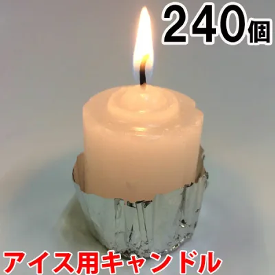 アイス用キャンドル 240個セット(24個入×10箱) 10箱【キャンドル/ろうそく/ロウソク/蝋燭/長時間/停電/災害/屋外】(NH9901-10)