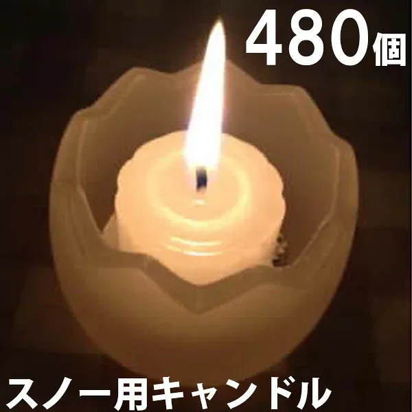 スノー用キャンドル 480個セット(24個入×20箱) 20箱【キャンドル/ろうそく/ロウソク/蝋燭/長時間/停電/災害/屋外】(NH9902-20)