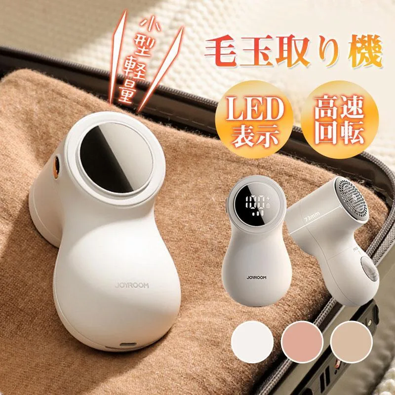 毛玉クリーナー 毛玉取り器 おしゃれ 電動毛玉取り器 USB充電式 超長航続時間 可愛い 毛玉とり 掃除用ブラシ付き 毛玉取り 電動 毛玉取り器 コードレス 高速回転 強力 液晶ディスプレー 電量表示 3段階モード 犬 猫 ペット