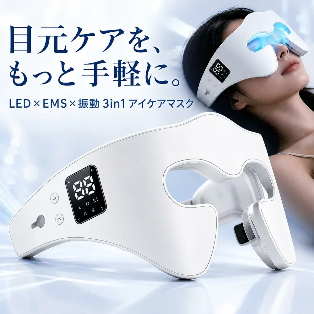 LEDアイケアマスク 3in1 EMS 目元ケア アイウォーマー アイケア アイマスク 8種類光モード 30個5050LED 9段階EMS 3段階振動 タイマー Type-C充電 約120g コードレス 送料無料
