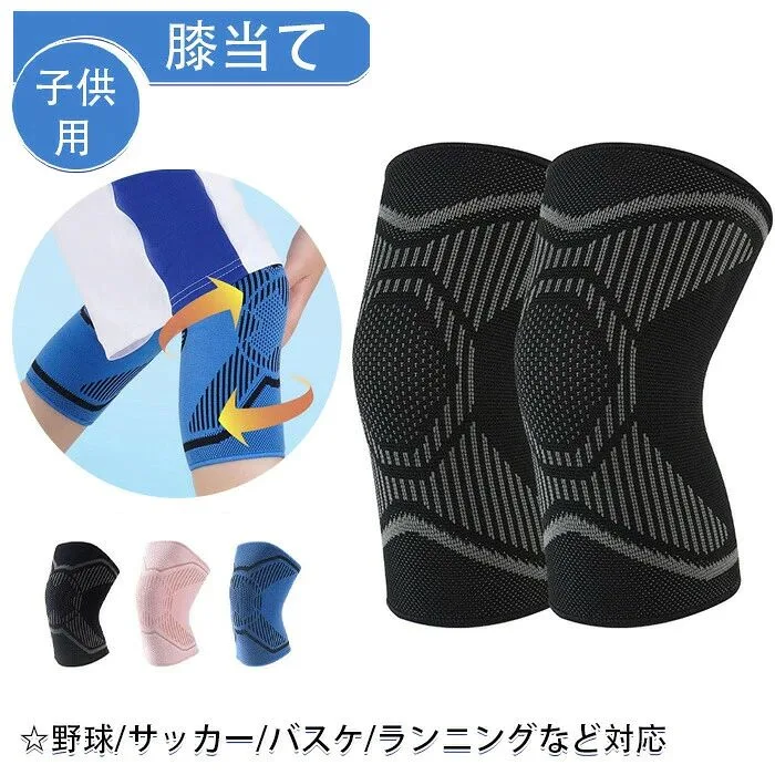 子供用 膝当て 膝サポーター 薄手 春夏 小学生 中学生 膝パッド キッズ ひざあて ニーパッド 野球 バレーボール テニス サッカー バスケ ランニング 自転車 男 ジュニア 膝プロテクター