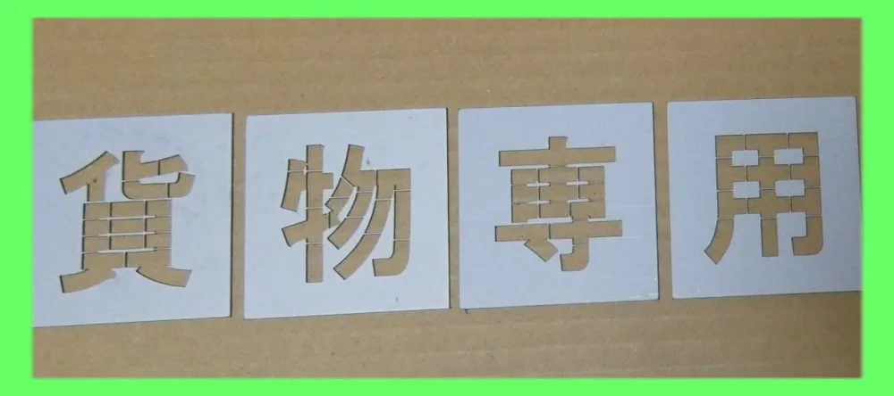 駐車場 ステンシル 文字の高さH300mm 貨物専用 サイズ豊富 パーキング parking 刷り込み板 吹付プレート 刷り込みプレート 吹き付け板 スプレー板 マーキングプレート 刷込み板 刷込みプレート 吹き付けプレート 吹付け板 マーキング板 スプレー板 塗装 道路 路面
