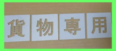 駐車場 ステンシル 文字の高さH400mm 貨物専用 サイズ豊富 パーキング parking 刷り込み板 吹付プレート 刷り込みプレート 吹き付け板 スプレー板 マーキングプレート 刷込み板 刷込みプレート 吹き付けプレート 吹付け板 マーキング板 スプレー板 塗装 道路 路面