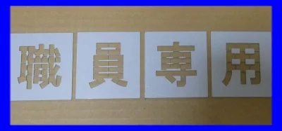 駐車場 ステンシル 文字の高さH350mm 職員専用 サイズ豊富 パーキング parking 刷り込み板 吹付プレート 刷り込みプレート 吹き付け板 スプレー板 マーキングプレート 刷込み板 刷込みプレート 吹き付けプレート 吹付け板 マーキング板 スプレー板 塗装 道路 路面