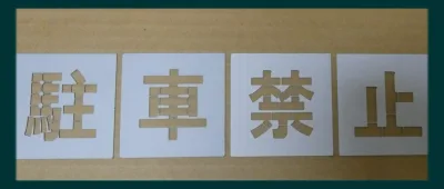 駐車場 ステンシル 刷り込み板 吹き付け板 文字の高さH550mm 駐車禁止 サイズ豊富 パーキング parking 刷り込み板 吹付プレート 刷り込みプレート 吹き付け板 スプレー板 マーキングプレート 刷込み板 刷込みプレート 吹き付けプレート 吹付け板 マーキング板 スプレー板