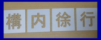 駐車場 ステンシル 文字の高さH750mm 構内徐行 サイズ豊富 パーキング parking 刷り込み板 吹付プレート 刷り込みプレート 吹き付け板 スプレー板 マーキングプレート 刷込み板 刷込みプレート 吹き付けプレート 吹付け板 マーキング板 スプレー板 塗装 漢道路 路面